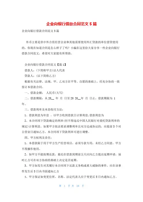 企业向银行借款合同范文5篇