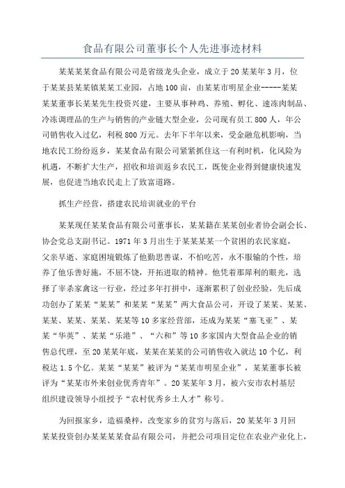 食品有限公司董事长个人先进事迹材料
