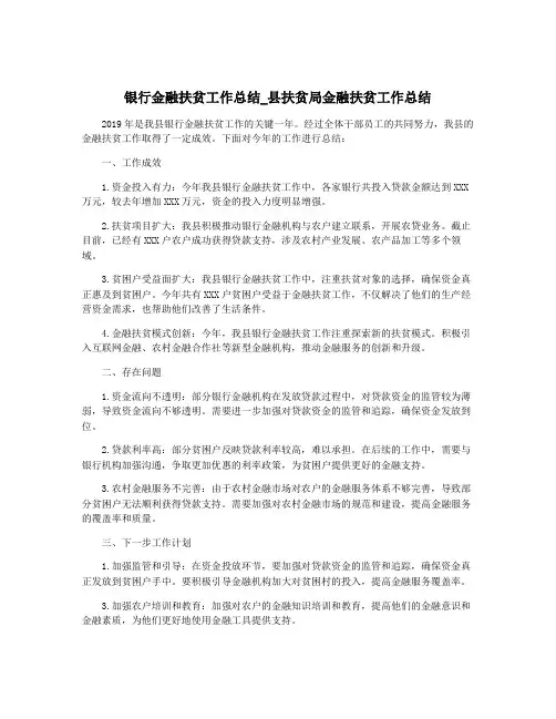 银行金融扶贫工作总结_县扶贫局金融扶贫工作总结