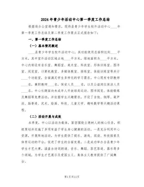 2024年青少年活动中心第一季度工作总结（5篇）