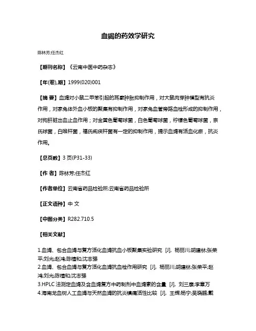 血竭的药效学研究