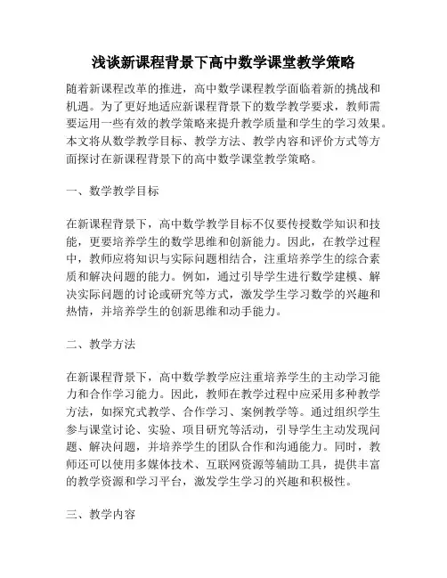浅谈新课程背景下高中数学课堂教学策略