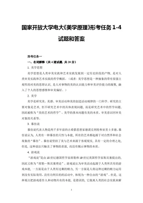 国家开放大学电大《美学原理》形考任务1-4试题和答案