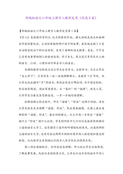 部编版语文六年级上册穷人教学反思(优选3篇)
