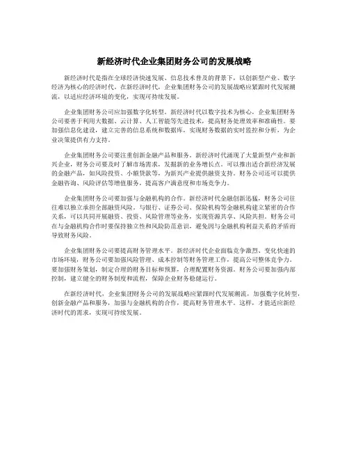 新经济时代企业集团财务公司的发展战略