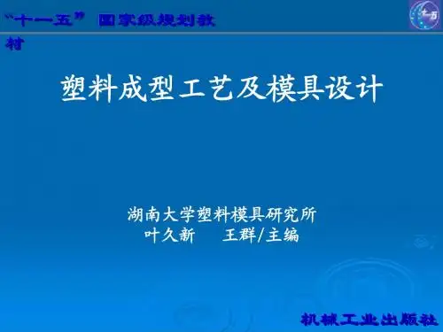 塑料成型第八章