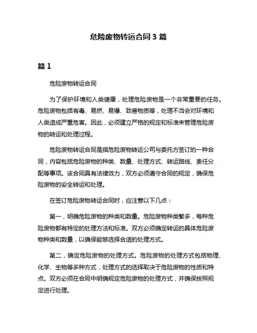 危险废物转运合同3篇