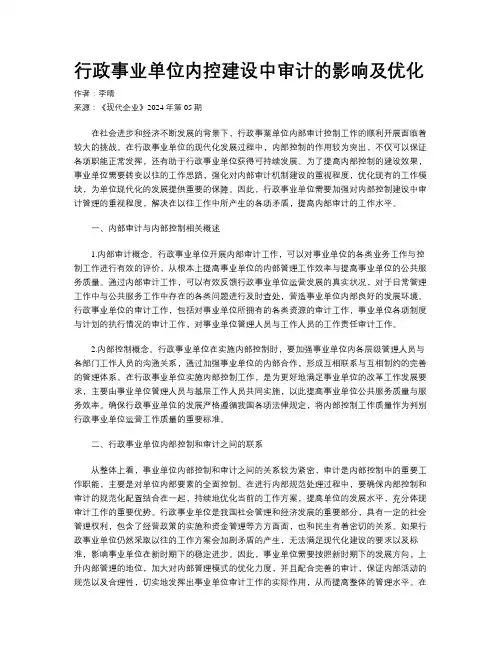 行政事业单位内控建设中审计的影响及优化