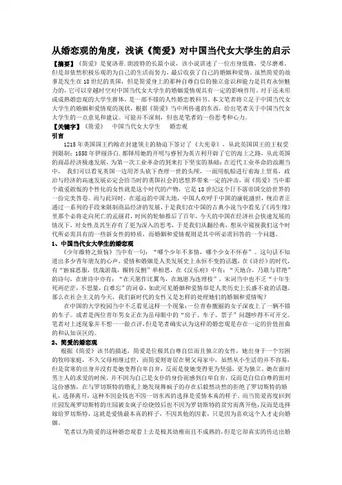 从婚恋观的角度,浅谈《简爱》对中国当代女大学生的启示
