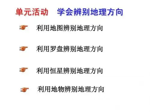 单元活动 辨别地理方向