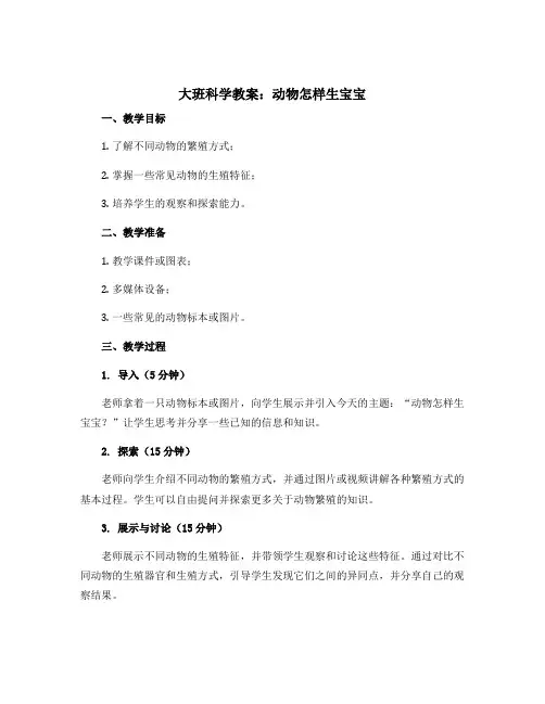 大班科学教案：动物怎样生宝宝