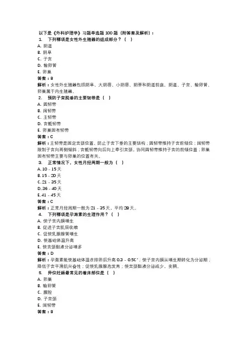 《妇产科护理学》习题单选题100题(附答案及解析)