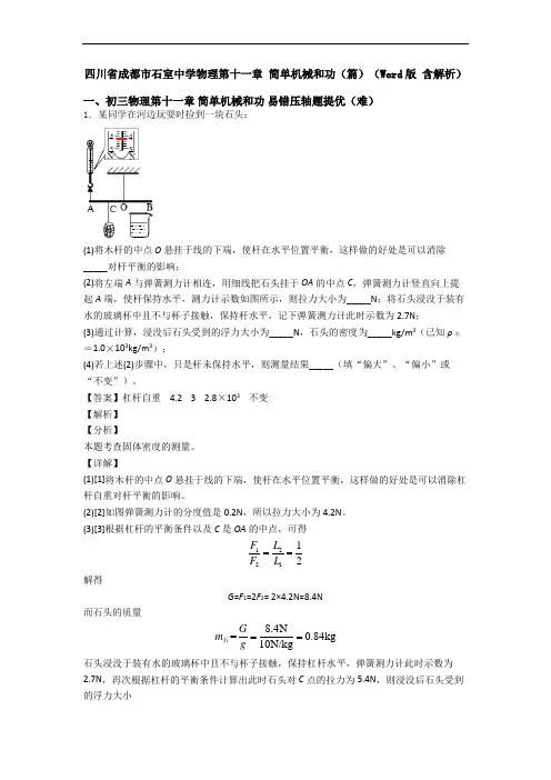 四川省成都市石室中学物理第十一章 简单机械和功(篇)(Word版 含解析)