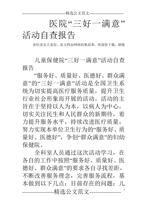 医院“三好一满意”活动自查报告