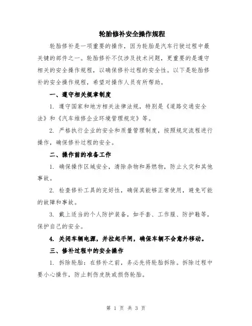轮胎修补安全操作规程