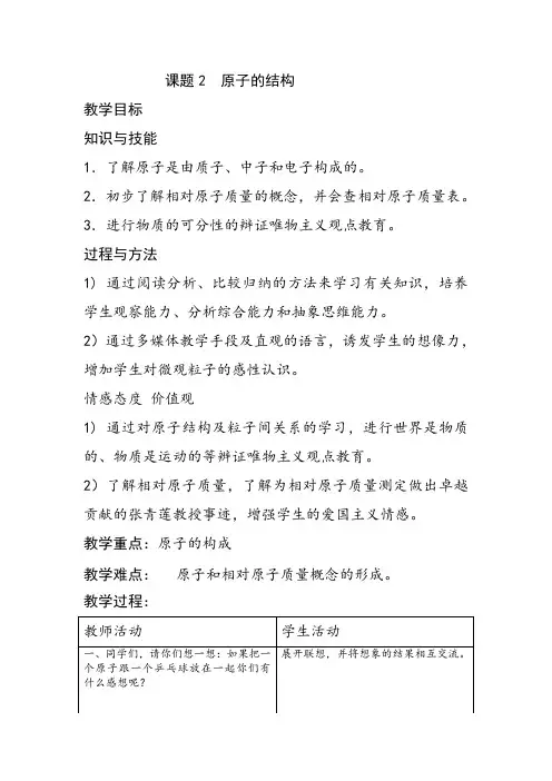人教版初中化学九年级上册3.2 原子的结构 第1课时 教案  