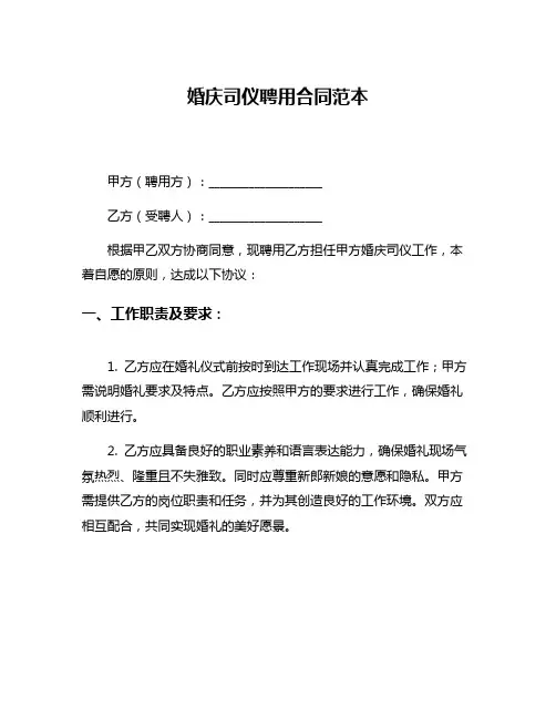 婚庆司仪聘用合同范本