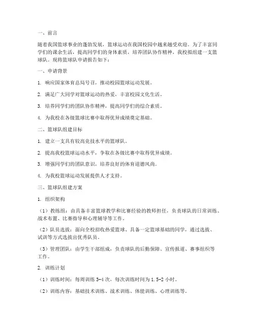 篮球队申请报告