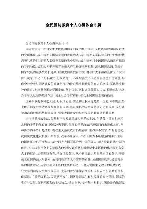 全民国防教育个人心得体会5篇
