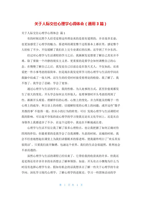 关于人际交往心理学心得体会(通用3篇)
