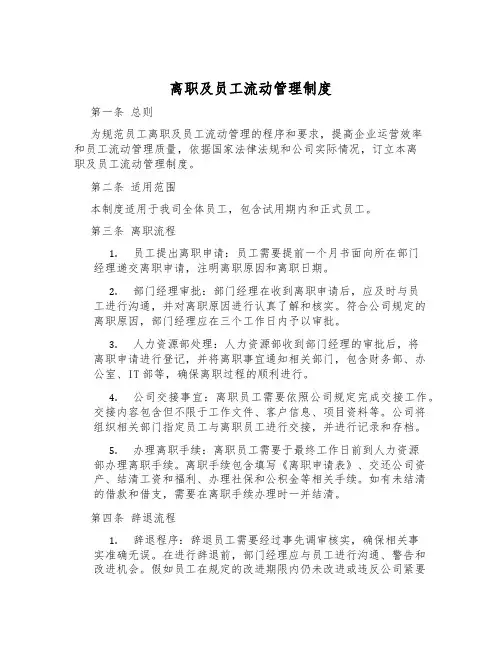 离职及员工流动管理制度