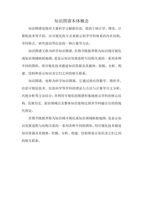 知识图谱本体概念