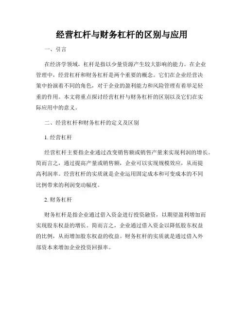 经营杠杆与财务杠杆的区别与应用