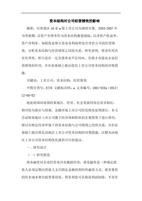 资本结构对公司经营绩效的影响