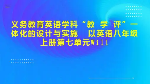 义务教育英语学科“教 学 评”一体化的设计与实施  以英语八年级上册第七单元Will