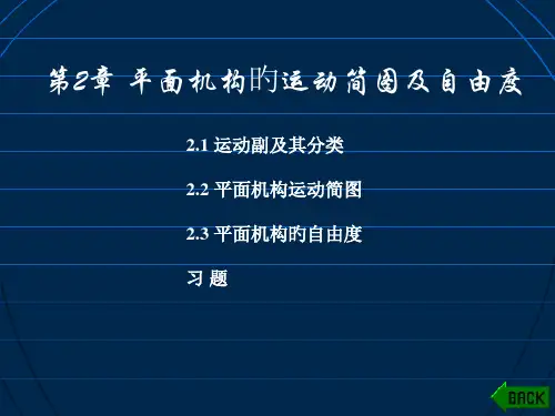 机械设计基础平面机构的运动简图及自由度