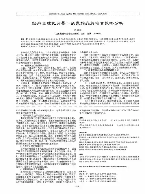 经济全球化背景下的民族品牌培育战略分析