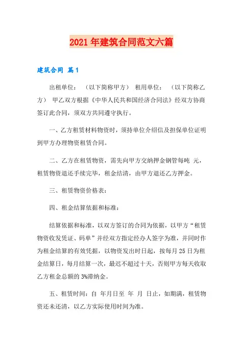 【精编】2021年建筑合同范文六篇