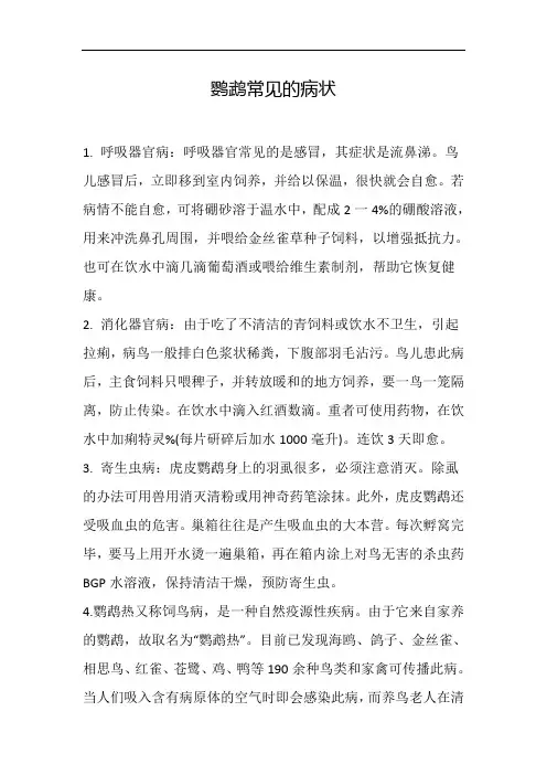 鹦鹉常见的病状