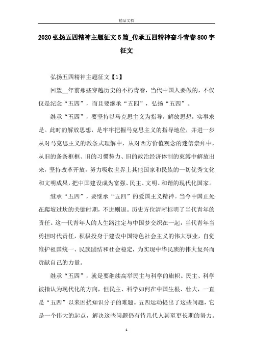 2020弘扬五四精神主题征文5篇_传承五四精神奋斗青春800字征文