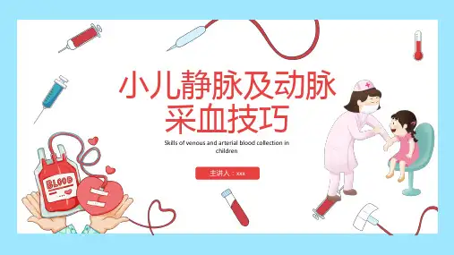 小儿静脉及动脉采血技巧培训课件PPT