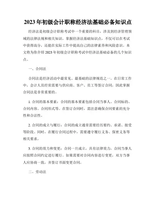 2023年初级会计职称经济法基础必备知识点