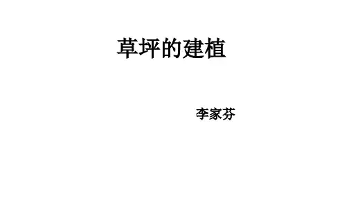 草坪的建植