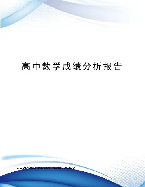 高中数学成绩分析报告