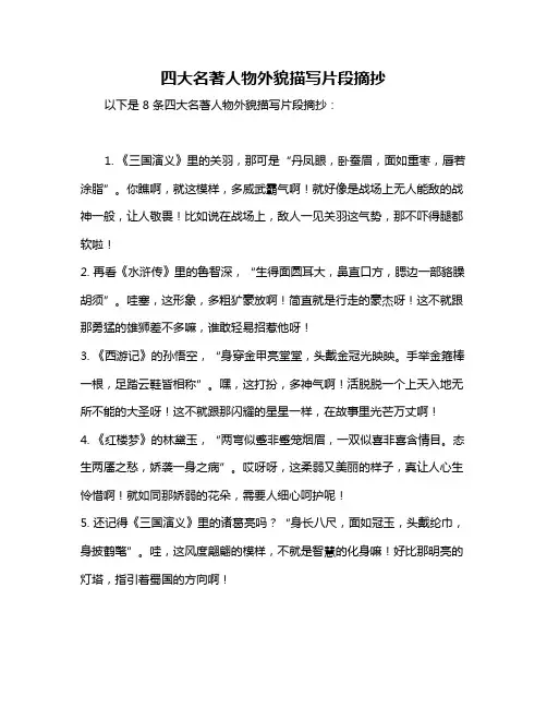 四大名著人物外貌描写片段摘抄
