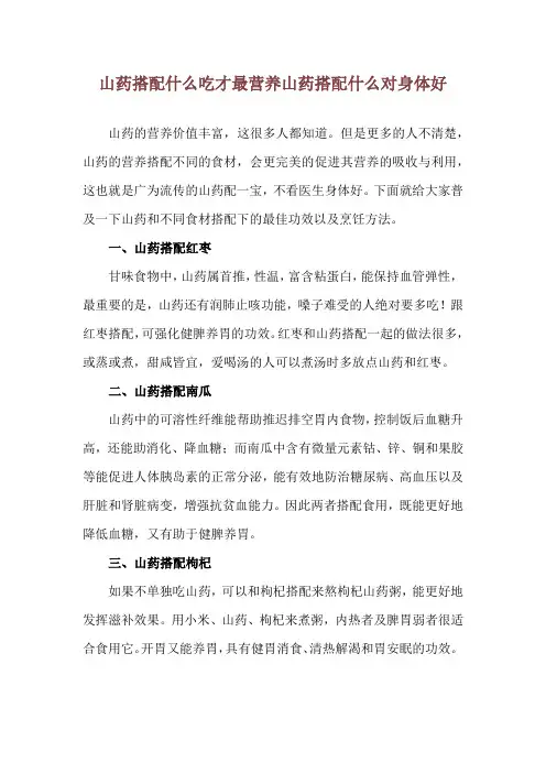 山药搭配什么吃才最营养 山药搭配什么对身体好