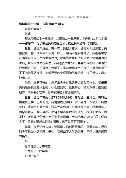 给爸爸的一封信-书信作文400字（精选15篇）
