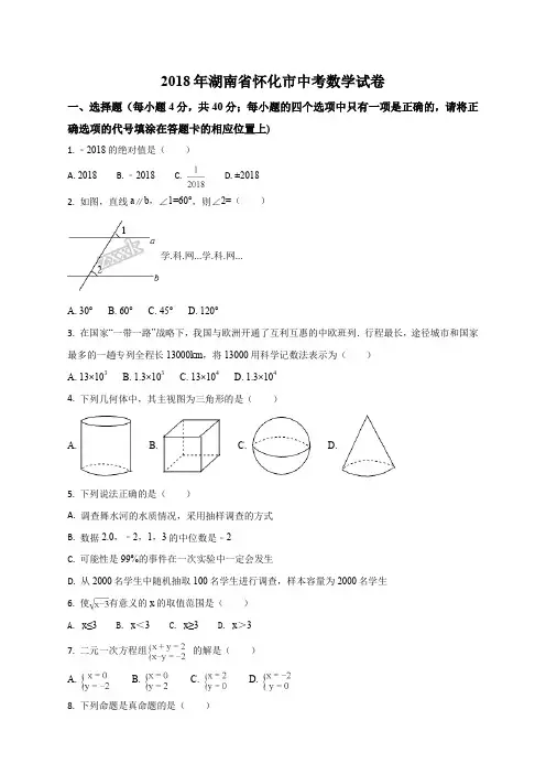 湖南省怀化市2018年中考数学试题(原卷版)