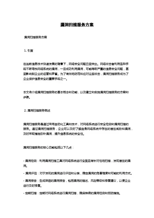 漏洞扫描服务方案