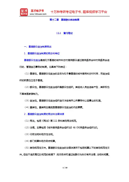 焦洪昌《宪法学》笔记和考研真题详解-第十二章 基层群众自治制度【圣才出品】