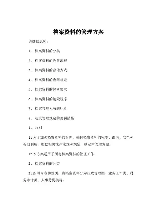 档案资料的管理方案
