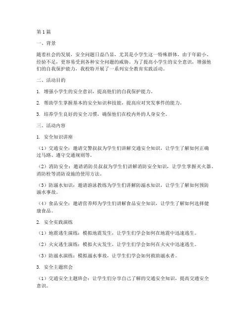 小学生安全教育实录(2篇)