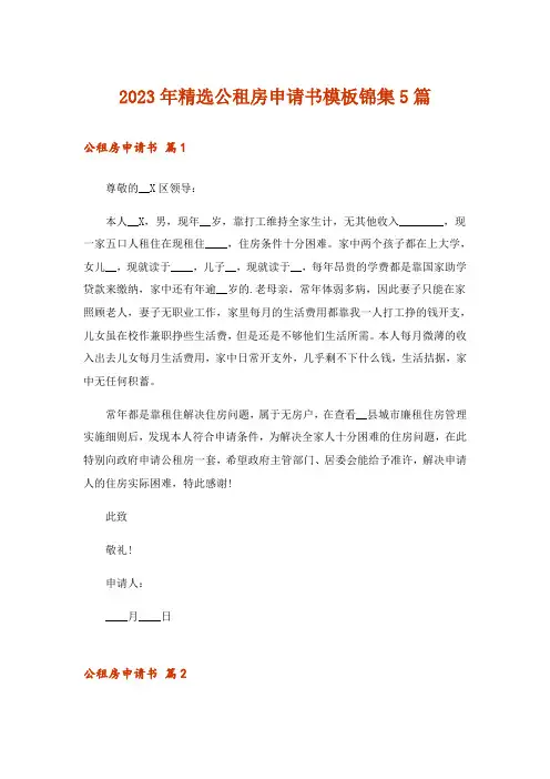 2023年精选公租房申请书模板锦集5篇