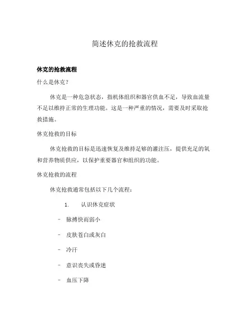 简述休克的抢救流程