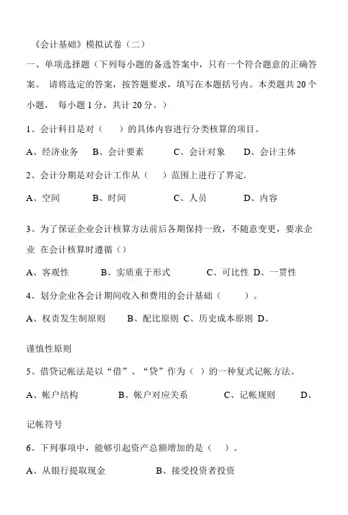 《会计基础》模拟试卷(二).doc