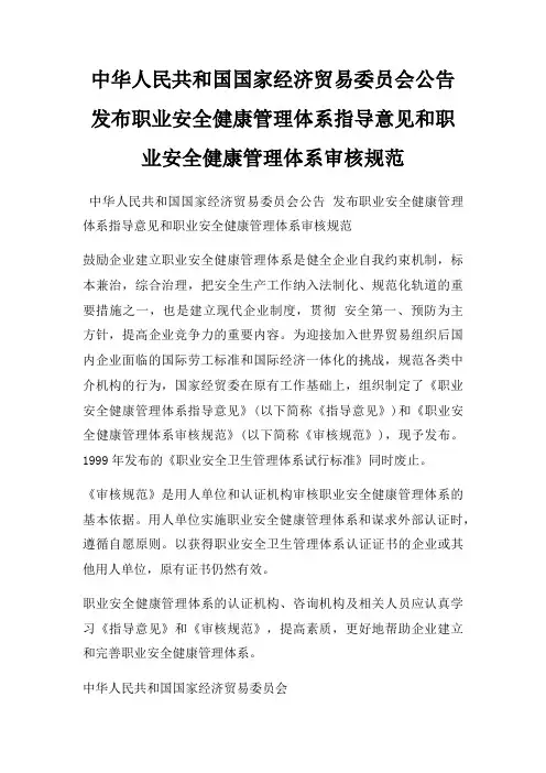 中华人民共和国国家经济贸易委员会公告 发布职业安全健康管理体系指导意见和职业安全健康管理体系审核规范